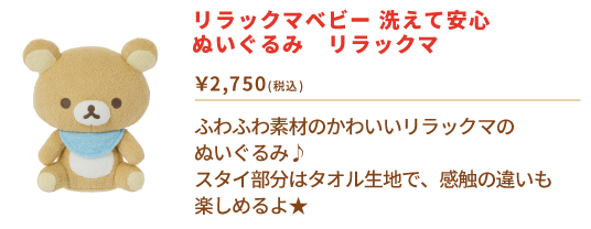 リラックマベビー　洗えて安心　ぬいぐるみ　リラックマ