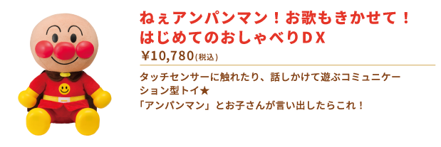 ねぇアンパンマン！お歌もきかせて！　はじめてのおしゃべりDX