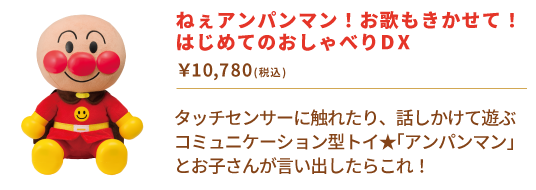 ねぇアンパンマン！お歌もきかせて！　はじめてのおしゃべりDX