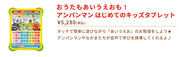 おうたもあいうえおも！アンパンマン はじめてのキッズタブレット