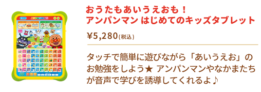 おうたもあいうえおも！アンパンマン はじめてのキッズタブレット