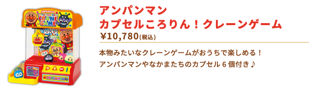 アンパンマン カプセルころりん！クレーンゲーム