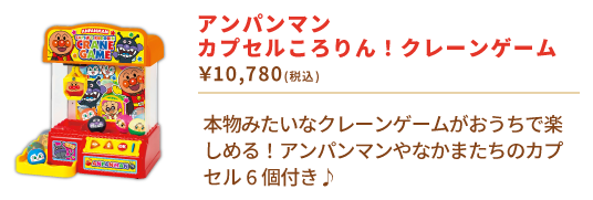 アンパンマン カプセルころりん！クレーンゲーム