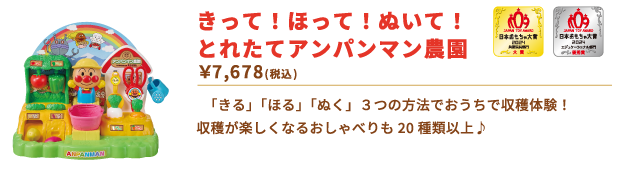 きって！ほって！ぬいて！とれたてアンパンマン農園