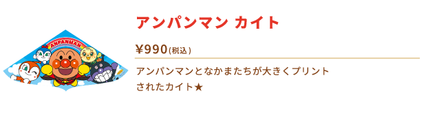 アンパンマン　カイト