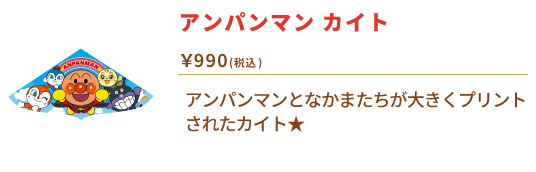 アンパンマン　カイト