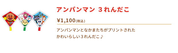 アンパンマン　３れんだこ