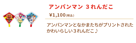 アンパンマン　３れんだこ