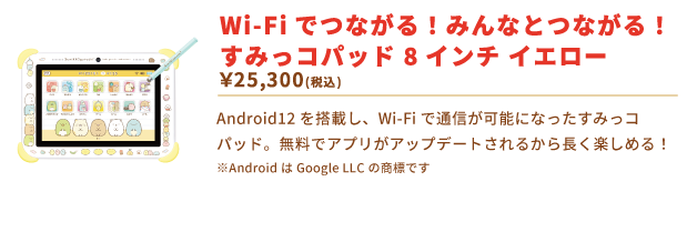 すみっコぐらし Wi-Fiでつながる！みんなとつながる！すみっコパッド 8インチ イエロー