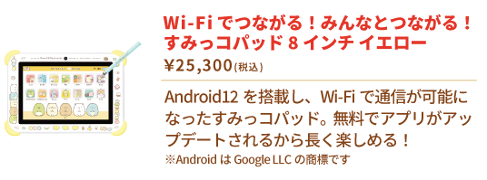 すみっコぐらし Wi-Fiでつながる！みんなとつながる！すみっコパッド 8インチ イエロー