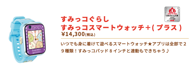 すみっコぐらし すみっコスマートウォッチ＋