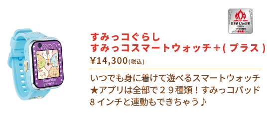 すみっコぐらし すみっコスマートウォッチ＋