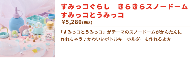 すみっコぐらし　きらきらスノードーム　すみっコとうみっコ