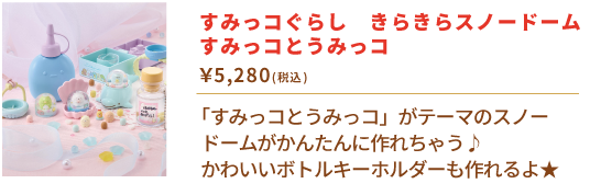 すみっコぐらし　きらきらスノードーム　すみっコとうみっコ