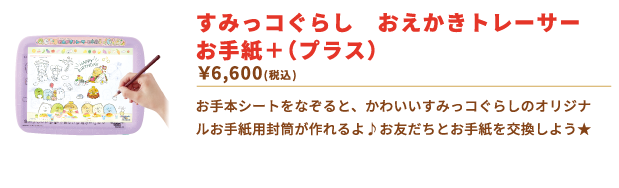 すみっコぐらし　おえかきトレーサー　お手紙＋（プラス）