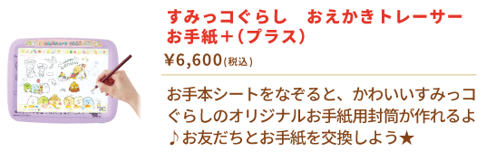 すみっコぐらし　おえかきトレーサー　お手紙＋（プラス）