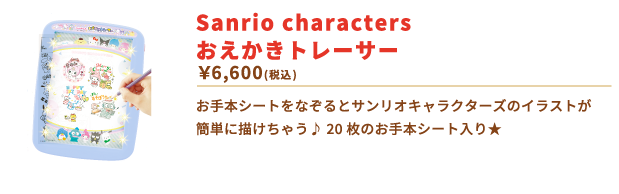 Sanrio characters おえかきトレーサー