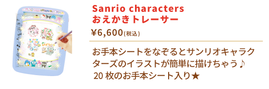 Sanrio characters おえかきトレーサー