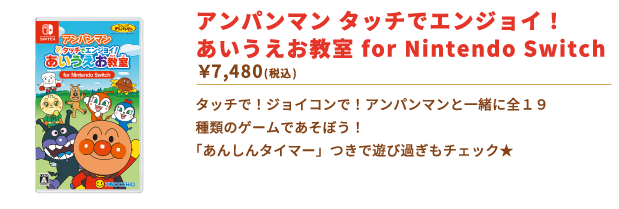 アンパンマン タッチでエンジョイ！ あいうえお教室 for Nintendo Switch