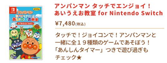 アンパンマン タッチでエンジョイ！ あいうえお教室 for Nintendo Switch