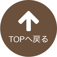 TOPへ戻る