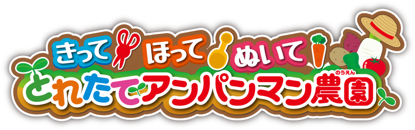 きって ほって ぬいて とれたてアンパンマン農園