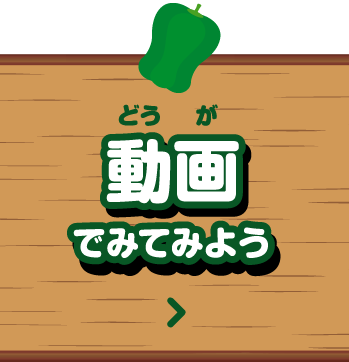 動画でみてみよう