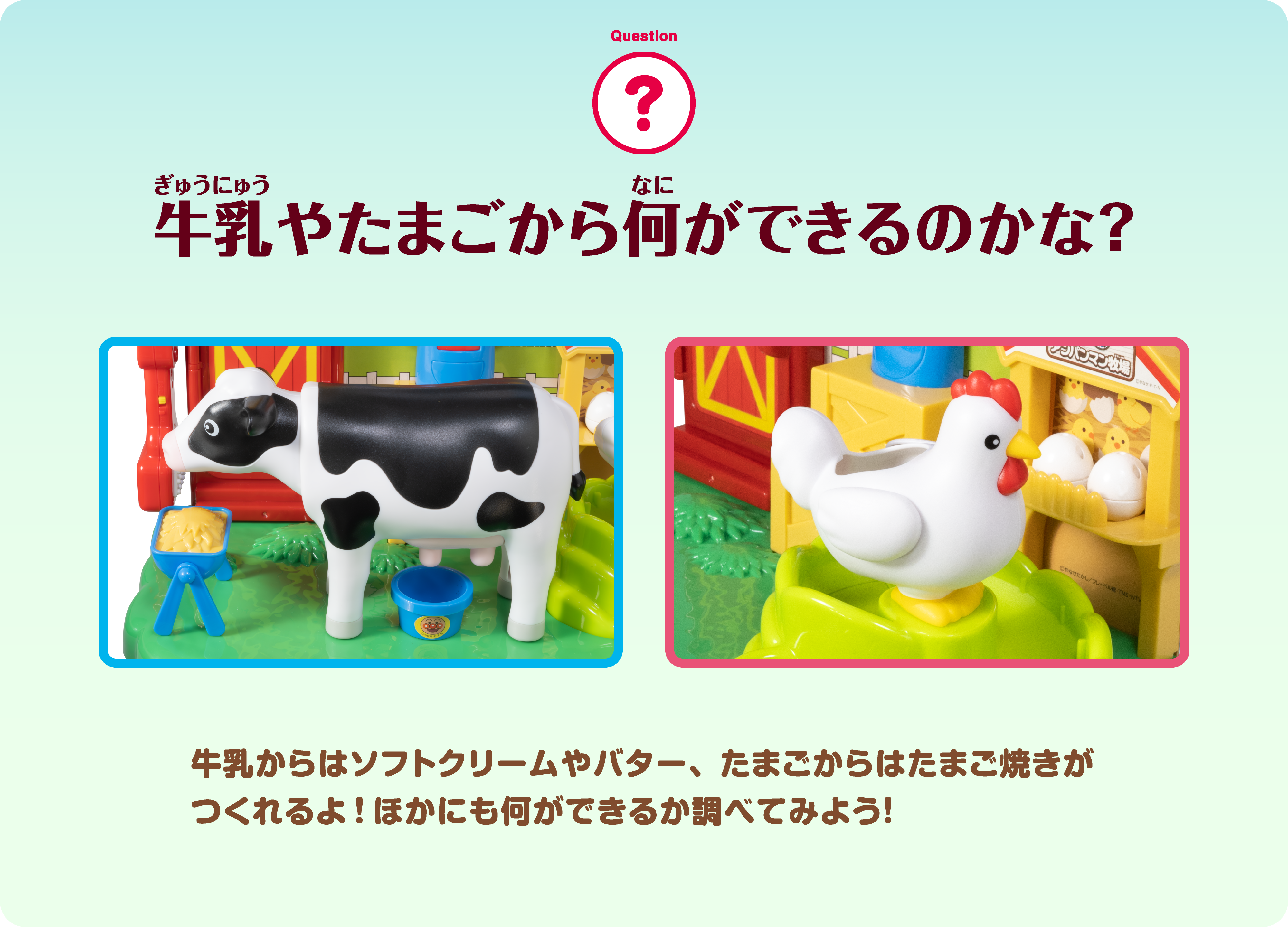 牛乳やたまごから何ができるのかな？