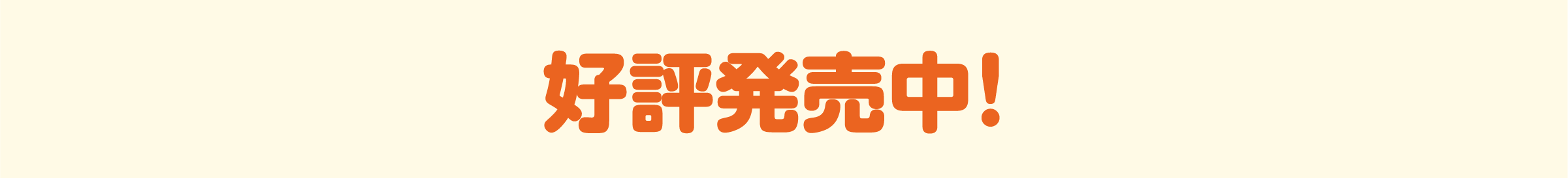 好評発売中！