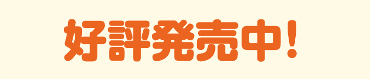 好評発売中！