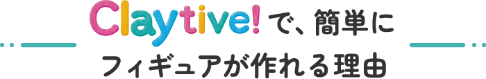 Claytive！とは?