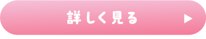 詳しく見る