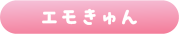 エモきゅん