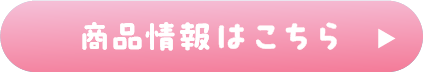 商品情報はこちら