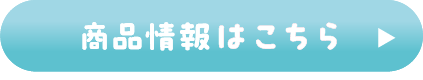 商品情報はこちら