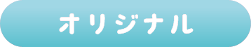 オリジナル