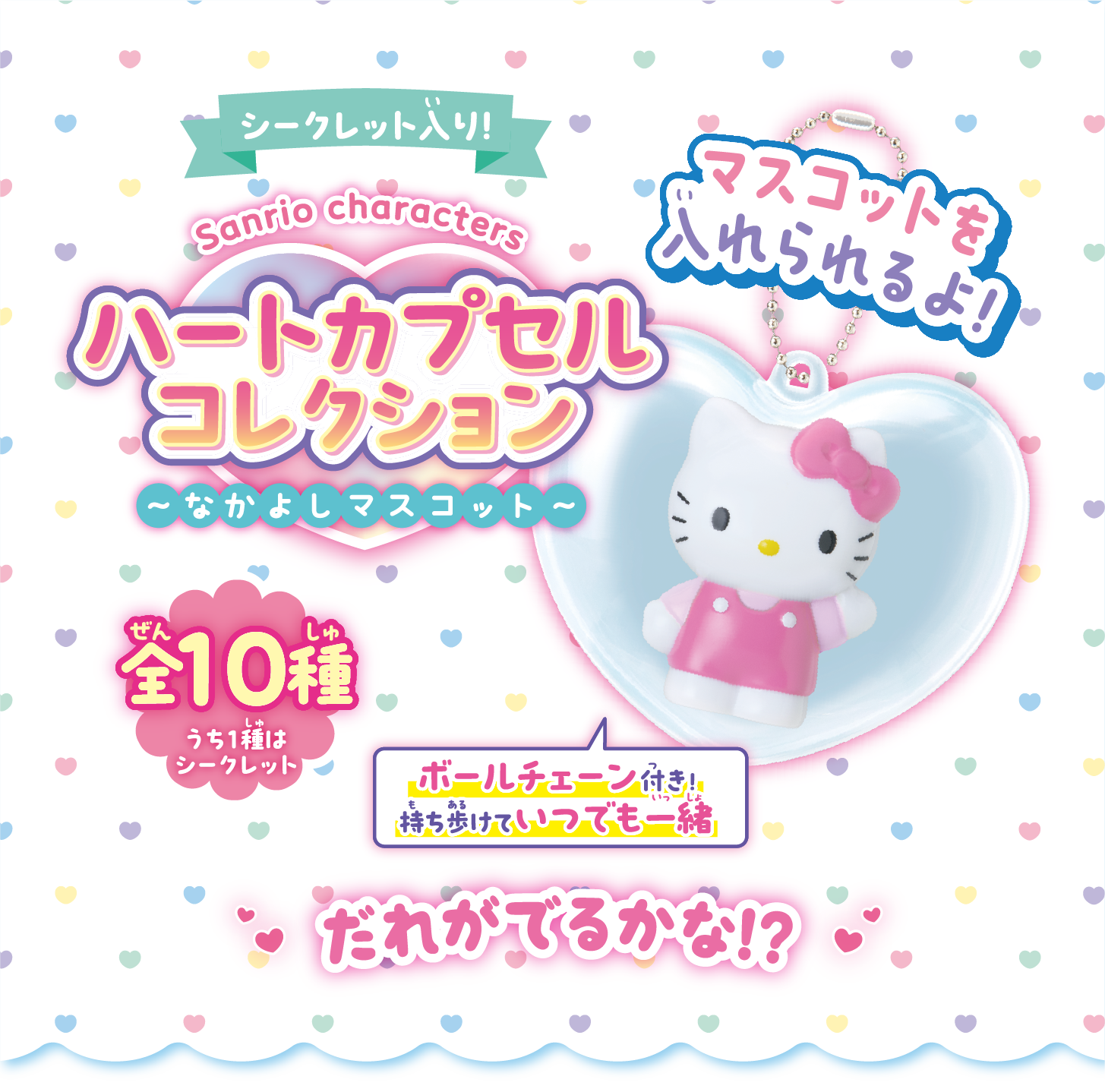 ハートカプセルコレクション