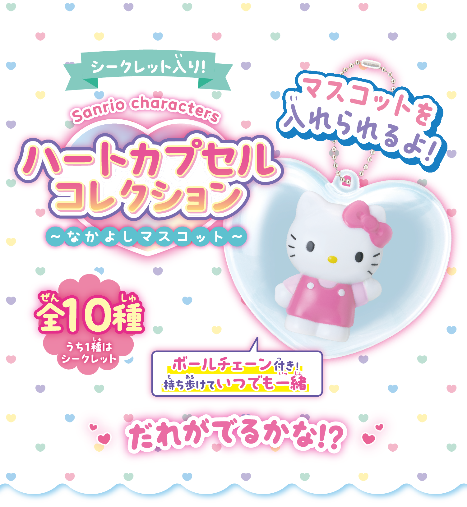 ハートカプセルコレクション