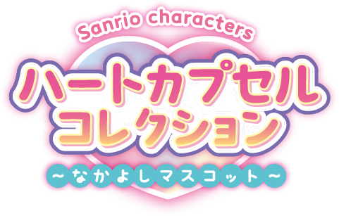 Sanrio characters ハートカプセルコレクション〜なかよしマスコット〜