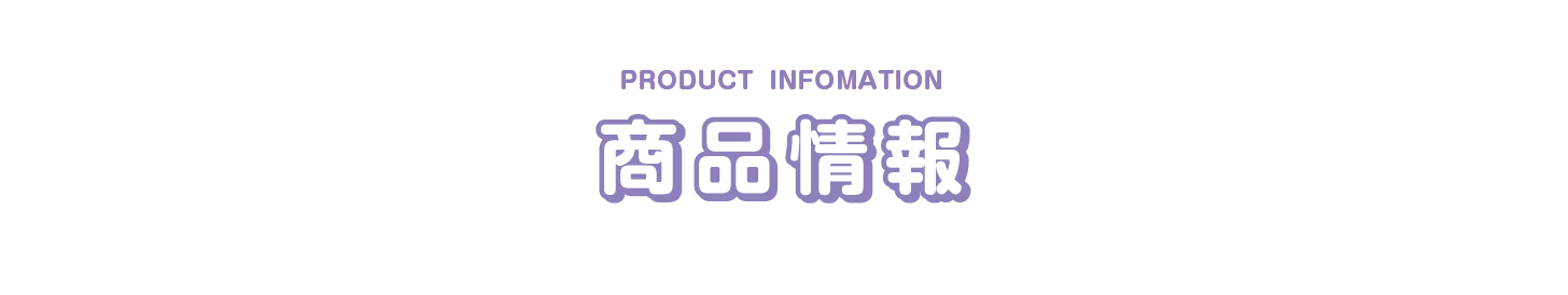 商品情報
