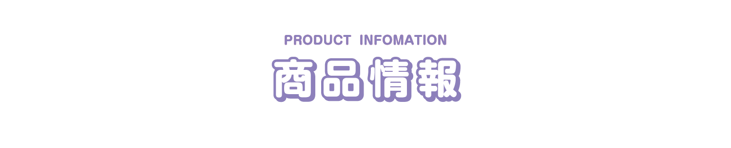 商品情報