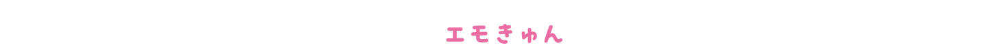 エモきゅん