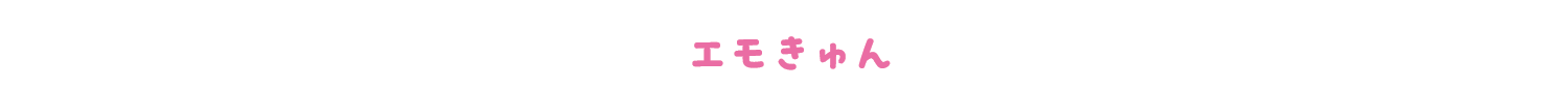 エモきゅん