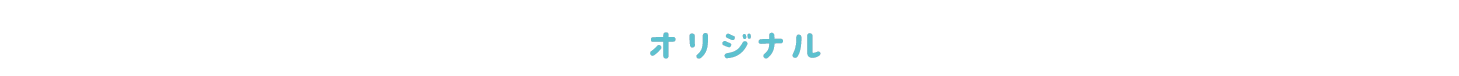 オリジナル
