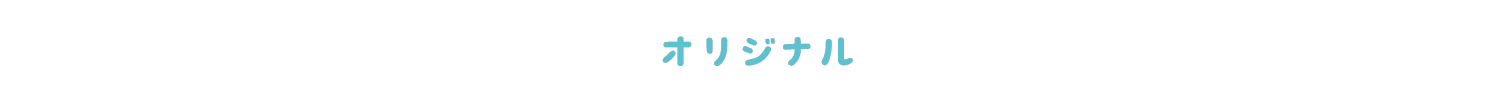 オリジナル