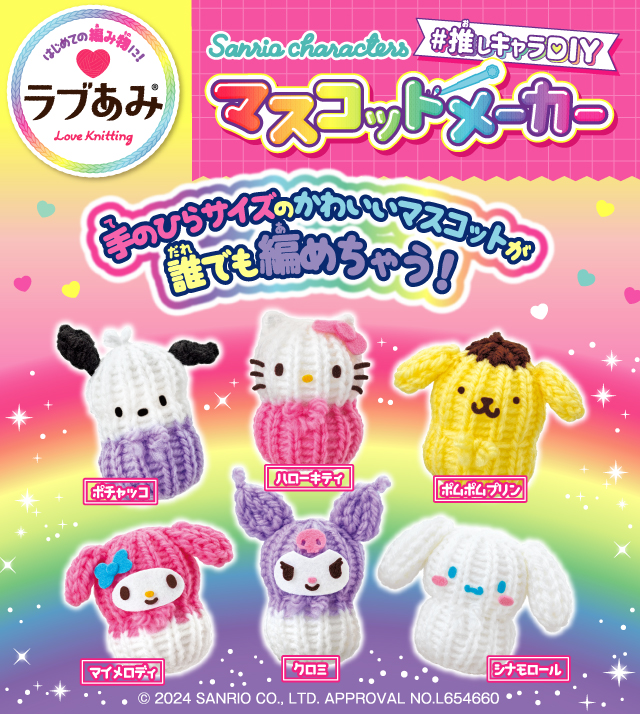 ラブあみSanrio characters ＃推しキャラDIY マスコットメーカー｜株式