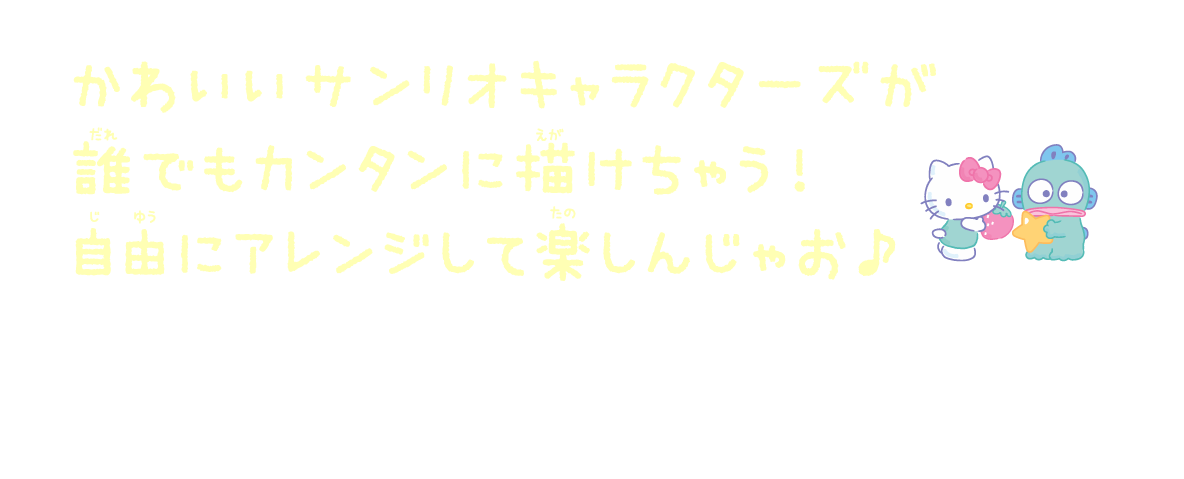 新テーマと、大きなすみっコが描けるお手本シートが追加！