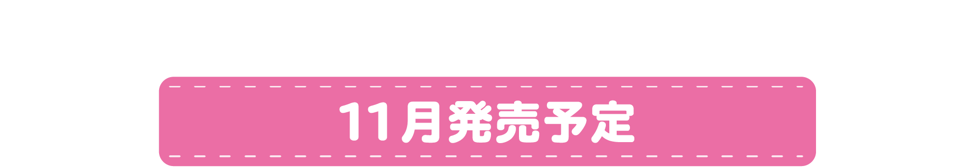 11月発売予定