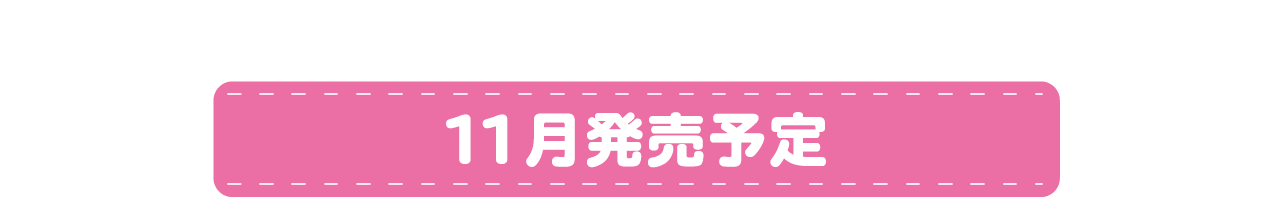 11月発売予定