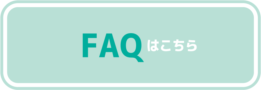 FAQはこちら